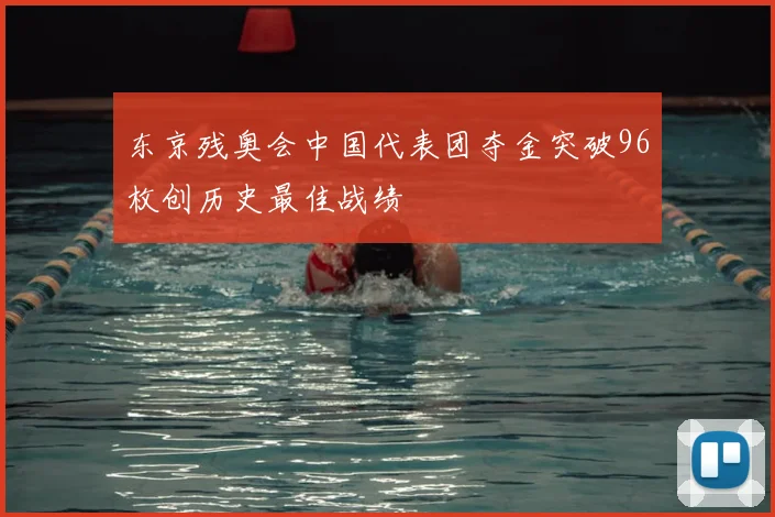 东京残奥会中国代表团夺金突破96枚创历史最佳战绩