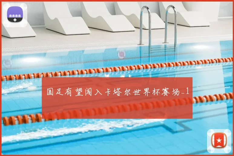 国足有望闯入卡塔尔世界杯赛场_1