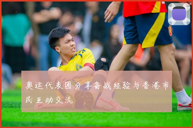 奥运代表团分享备战经验与香港市民互动交流
