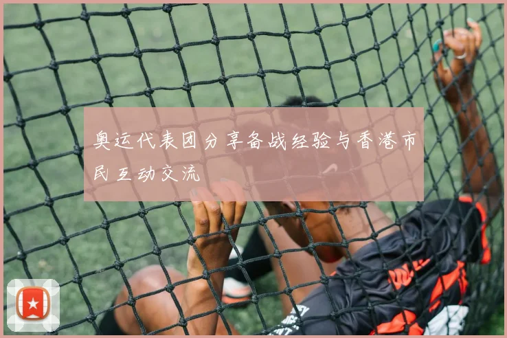 奥运代表团分享备战经验与香港市民互动交流