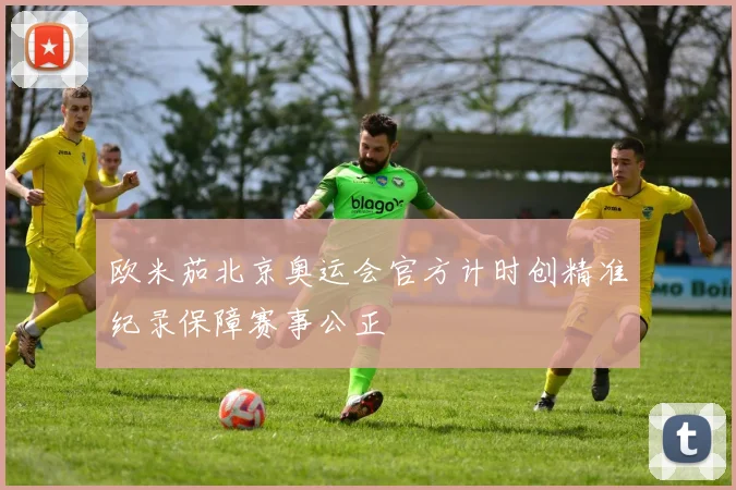 欧米茄北京奥运会官方计时创精准纪录保障赛事公正