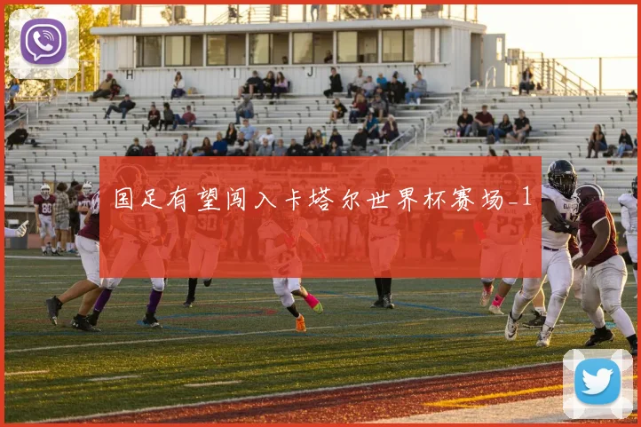 国足有望闯入卡塔尔世界杯赛场_1