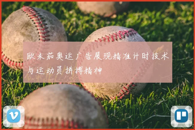 欧米茄奥运广告展现精准计时技术与运动员拼搏精神
