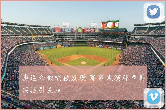 奥运会假唱被发现 赛事表演环节真实性引关注