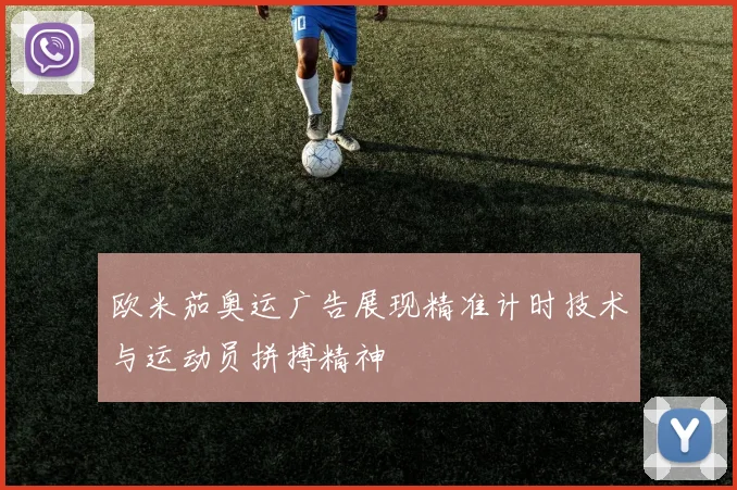 欧米茄奥运广告展现精准计时技术与运动员拼搏精神