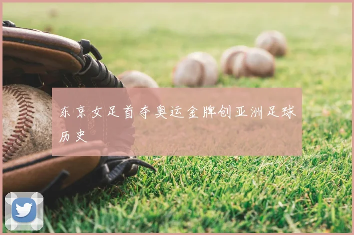 东京女足首夺奥运金牌创亚洲足球历史