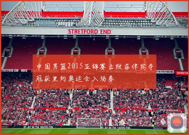 中国男篮2015亚锦赛击败菲律宾夺冠获里约奥运会入场券