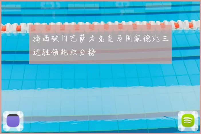 梅西破门巴萨力克皇马国家德比三连胜领跑积分榜