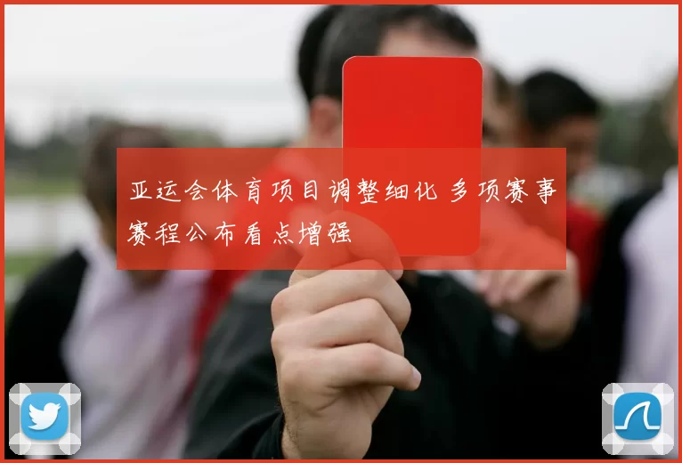 亚运会体育项目调整细化 多项赛事赛程公布看点增强