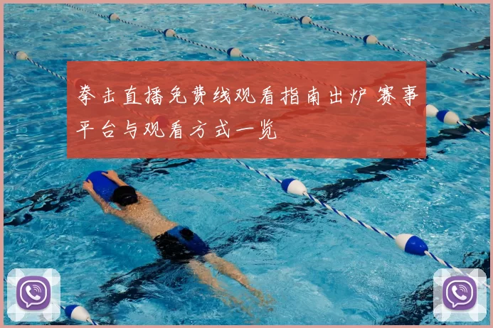 拳击直播免费线观看指南出炉 赛事平台与观看方式一览