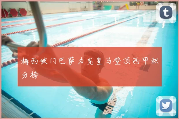 梅西破门巴萨力克皇马登顶西甲积分榜
