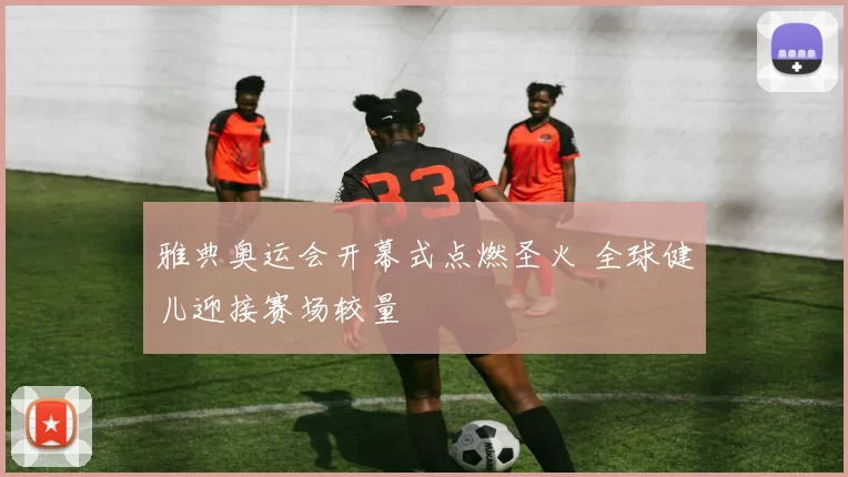 雅典奥运会开幕式点燃圣火 全球健儿迎接赛场较量