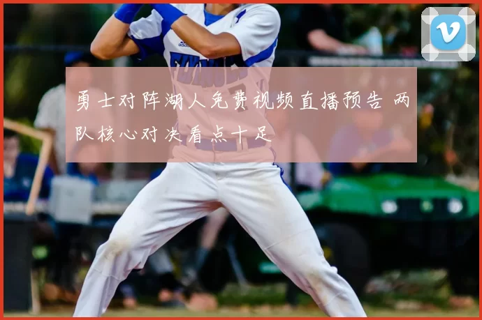 勇士对阵湖人免费视频直播预告 两队核心对决看点十足