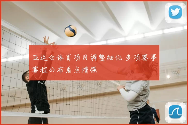 亚运会体育项目调整细化 多项赛事赛程公布看点增强