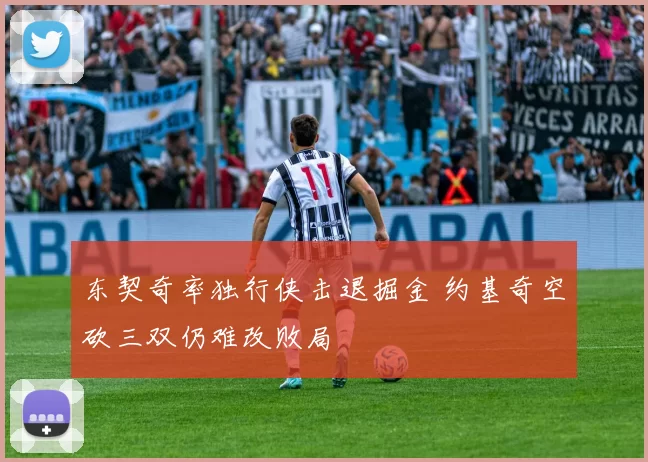 东契奇率独行侠击退掘金 约基奇空砍三双仍难改败局