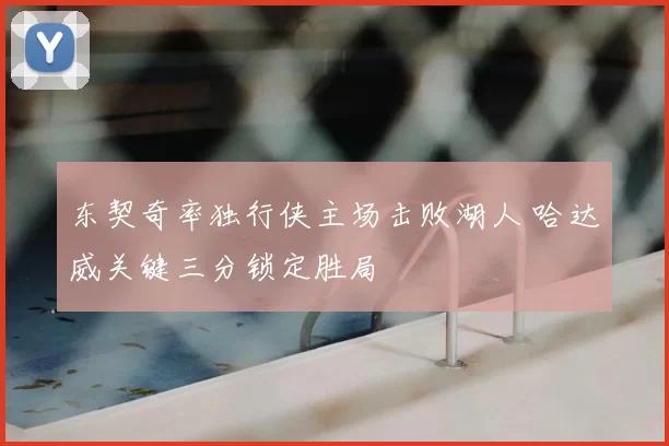 东契奇率独行侠主场击败湖人 哈达威关键三分锁定胜局
