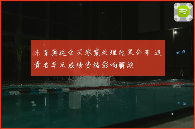 东京奥运会买球案处理结果公布 追责名单及成绩资格影响解读