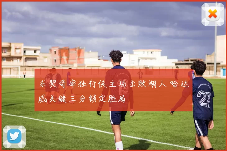 东契奇率独行侠主场击败湖人 哈达威关键三分锁定胜局