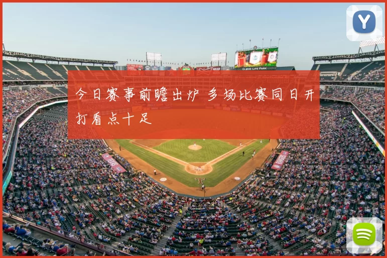 今日赛事前瞻出炉 多场比赛同日开打看点十足