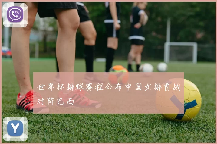 世界杯排球赛程公布中国女排首战对阵巴西