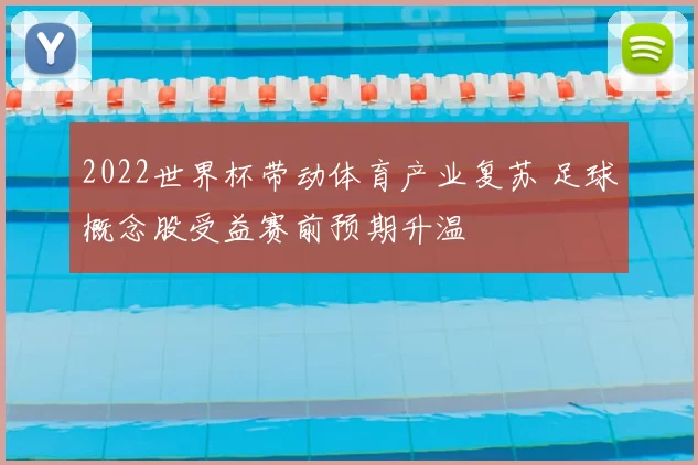 2022世界杯带动体育产业复苏 足球概念股受益赛前预期升温