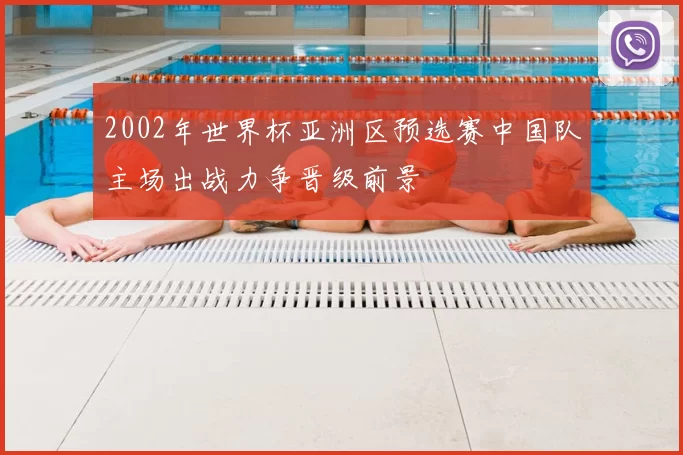 2002年世界杯亚洲区预选赛中国队主场出战力争晋级前景