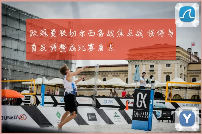 欧冠曼联切尔西备战焦点战 伤停与首发调整成比赛看点