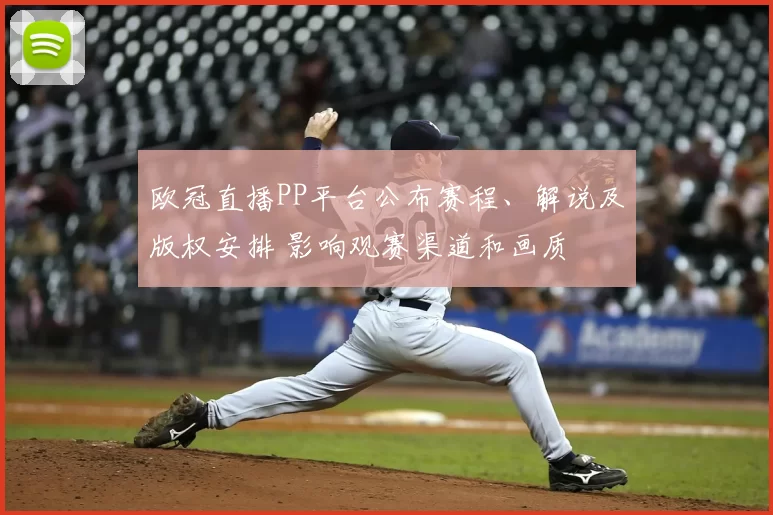 欧冠直播PP平台公布赛程、解说及版权安排 影响观赛渠道和画质