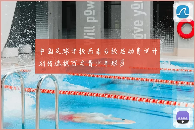 中国足球学校西南分校启动青训计划将选拔百名青少年球员